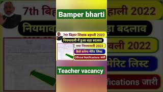 Bihar shikshak Bharti 😍#biharteacherniyojansatvicharan #biharteacherniyojanlatestnews7thphase