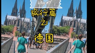 I Went to Germany｜Travel Vlog｜德国篇