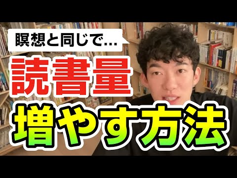 読書量を増やす方法【切り抜き】メンタリストDaiGo