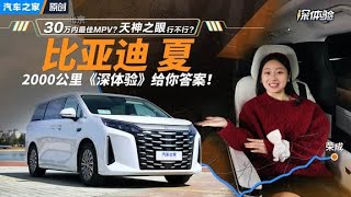 30万内最佳？天神之眼行不行？比亚迪夏2000公里“深体验”！ #autohome【汽车之家】