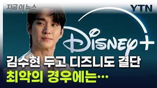 디즈니+, 결국 중대결단...김수현 주연 드라마 '공개 보류' [지금이뉴스]  / YTN