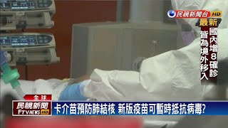 疫苗最快等一年 德專家改良實驗"卡介苗"－民視新聞