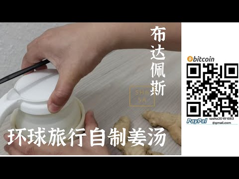環球旅行自製薑湯 走了近100個國家只靠這一碗湯從不感冒