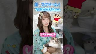 愛♡スクリーム！クレヨンしんちゃんの声真似ver🍫#クレヨンしんちゃん#ラブライブ #lovelive #声真似#愛スクリーム