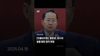 [인물브리핑] 홍준표, 보수의 꿈을 향한 정치 여정 #인물브리핑 #홍준표