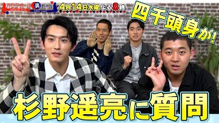 四千頭身が杉野遥亮に質問!! 4/14(水)『オモテガール裏ガール』【TBS】