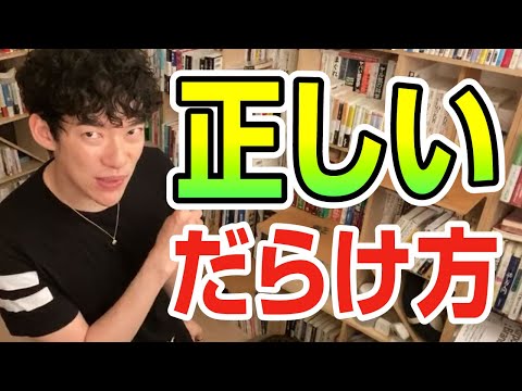 正しいだらけ方【切り抜き】メンタリストDaiGo