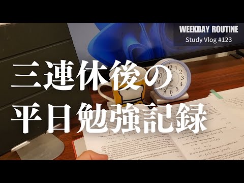 三連休後の平日勉強記録【Vlog #123】