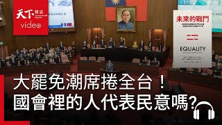 大罷免潮席捲全台！那些在國會裡的人，真的稱得上是「民意」代表嗎？ | 天下好讀・導讀《未來的戰鬥》