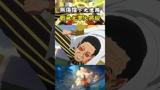 戰桃丸居然能無傷擋下黃猿的光速踢，這戰鬥力妥妥的準海軍大將級別吧，比百獸團的三災更強壹些吧 #海賊王 #onepiece #luffy