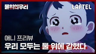 물위의 우리 | 애니 프리뷰 대공개!🔥 | [Our Place Above Water]