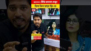 ৩০০০+ টিভি চ্যানেল দেখুন, ডিস বিল ছাড়া ফ্রি তে #viral2025 #shorts #reels #viral #viralshorts #viral