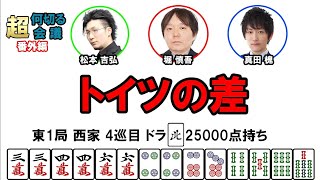 何切る超会議【番外編】その12@日本プロ麻雀協会  #mリーガー  #何切る