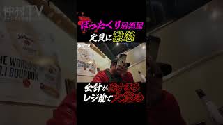 ぼったくり居酒屋で会計を騙され激怒するバン仲村