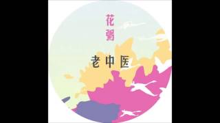 老中医——花粥