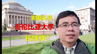 带你看位于纽约的美国名校，哥伦比亚大学长啥样？（上集）
