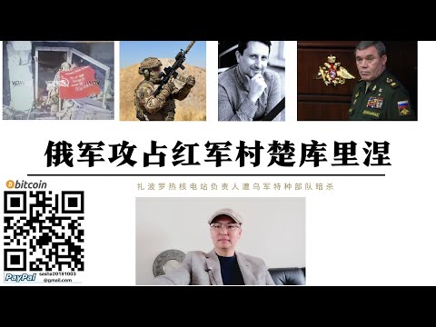 俄軍攻占紅軍村楚庫裡涅 封鎖紅軍村南部通道 烏軍情局襲擊札波羅熱核電廠負責人 送醫不治