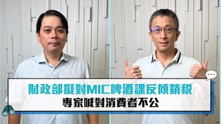 財政部擬對MIC啤酒課反傾銷稅 專家喊對消費者不公【CNEWS】