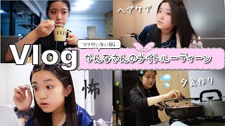 ★Vlog★ On a day when mom isn't around... Kanna's night routine♪