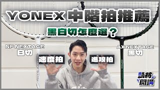 YONEX 中價位羽球拍推薦｜黑白切差在哪？｜nextage｜白切｜黑切｜凱將開講｜凱將體育