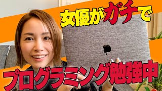 寺田が使ってるプログラミンググッズを大公開！