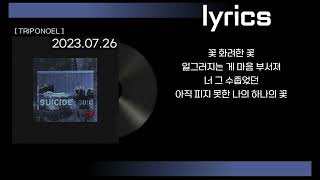 NO:EL - 꽃 (Feat. Benzamin) 가사(lyrics)
