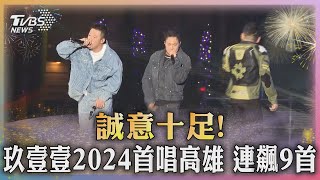 誠意十足!玖壹壹2024首唱在高雄 連飆9首歌｜TVBS新聞 @TVBSNEWS02