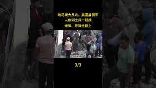 哈馬斯大反攻，美國僱傭軍，以色列士兵一起揍：炸彈、飛彈全都上