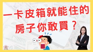 【買房知識篇】原本只拿１８０萬當頭期款，變成要拿４２０萬當頭期款｜在網路看房看到，『免整理』、『一卡皮箱可入住』這幾個字，請務必要注意這幾點…EP.6