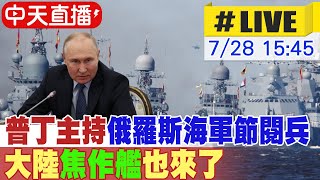 【中天直播#LIVE】普丁主持俄羅斯海軍節閱兵 大陸焦作艦也來了#原音呈現 20240728 @全球大視野Global_Vision
