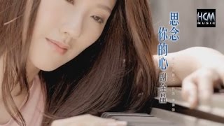 【MV大首播】謝金晶-思念你的心(官方完整版MV) HD【三立八點檔『世間情』片尾曲】