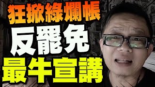 【全程字幕】726怎麼投神級分析! 最"牛"宣講狂揭民進黨多年爛帳! 片尾驚喜彩蛋"有料"! @supernewgo