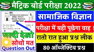 Bihar board 10th Social Science Objective Question 2022 | Samajik Vigyan Ka Objective | Major Target