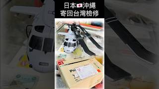 羽翔 F09H 海鷹 日本 沖繩 寄回臺灣檢修 這是一個特別的經驗 SH-60 Seahawk