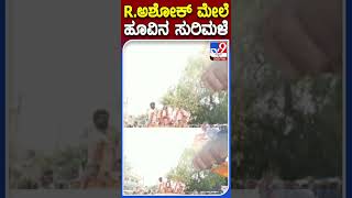 Rಅಶೋಕ್​ ಮೇಲೆ ಹೂವಿನ ಸುರಿಮಳೆ | #Tv9S #Election2023