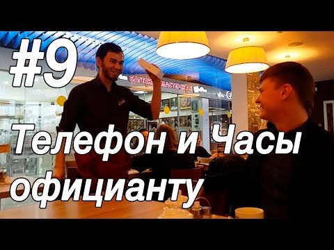 Отдают часы и телефон официанту. Театр, кино. Офигенное Развитие #9