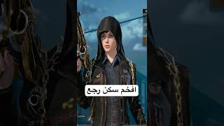 ببجي صدمتني بسكن نادر 😳