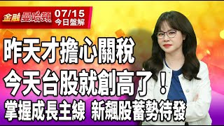 20250715金融曼哈頓 #阮蕙慈 #金融曼哈頓 #大華國際投顧