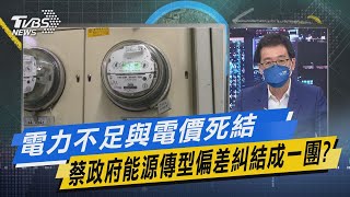 少康戰情室｜電力不足與電價死結 蔡政府能源傳型偏差糾結成一團?