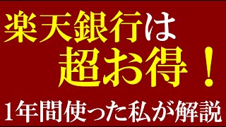 [100x interest rate] Rakuten Bank's advantages, disadvantages and strategies explained! Great fee...