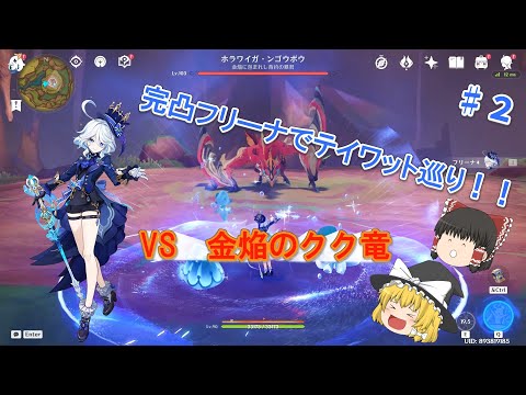 【原神】完凸フリーナでテイワット巡り！！vs金焔のクク竜♯２【ゆっくり実況】