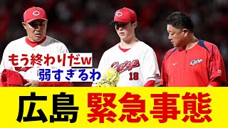 広島　緊急事態・・・【野球情報】【2ch 5ch】【なんJ なんG反応】【野球スレ】