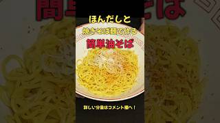 Easy and delicious! Aburasoba made with Hondashi and yakisoba noodles! #Cooking #Ramen #Recipe