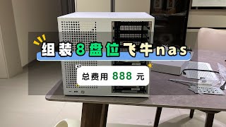 888元自己组装8盘位nas，4核4线程的飞牛Nas