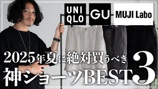 【2025年版】夏に買うべき「神ショーツ３選」！！【UNIQLO/GU/MUJI Labo】