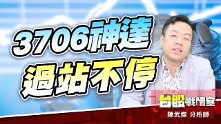 3706神達 過站不停#金居#合晶#宏達電#漢磊#健鼎｜小武哥投資事務所｜陳武傑