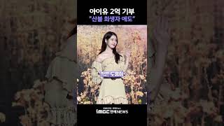 아이유, 2억 기부 "산불 희생자 애도" [투데이 '픽'/iMBC연예뉴스]