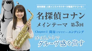 【Lesson07-8】名探偵コナン〜メインテーマ【サックスで吹きたい！人気ナンバー完全攻略】＜THE SAX vol.92＞