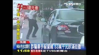 詐騙車手躲警緝　53萬千元鈔滿街灑