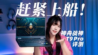 神舟战神T9 Pro游戏笔记本评测，i7-14700HX+5070Hasee T9 Pro Gaming Laptop Review
